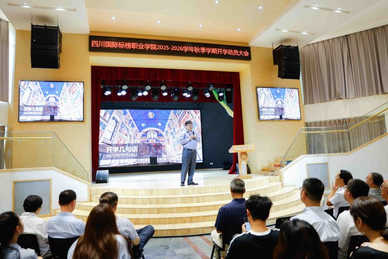 我校召开2025-2026学年秋季学期开学动员会 ⋅ 国际标榜新闻&专栏
